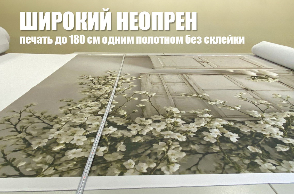 Широкий неопрен